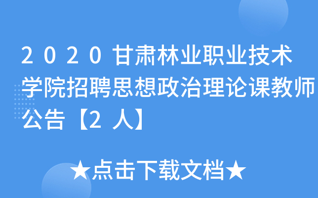 2020甘肃林业职业技术开云kaiyun(中国)院招聘思想政治理论课教师公告【2人】
