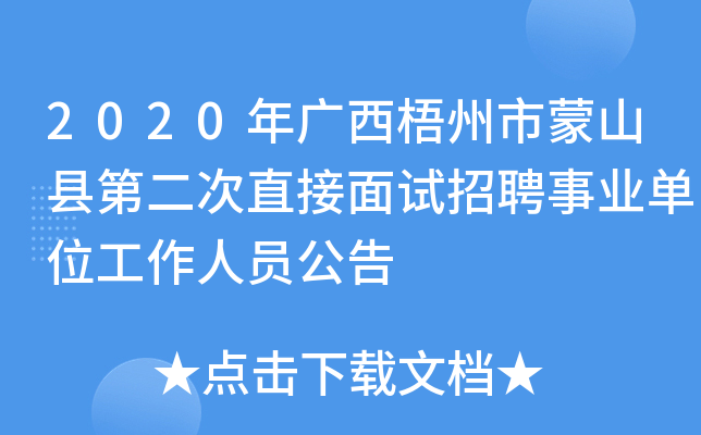 2020年广西梧州市蒙山县第二次直接面试招聘事业单位工作人员公告