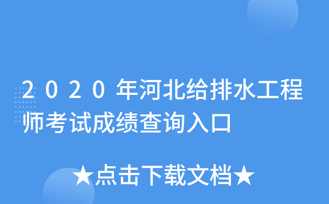 2020年河北给排水工程师考试成绩查询入口