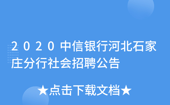 2020中信银行河北石家庄分行社会招聘公告