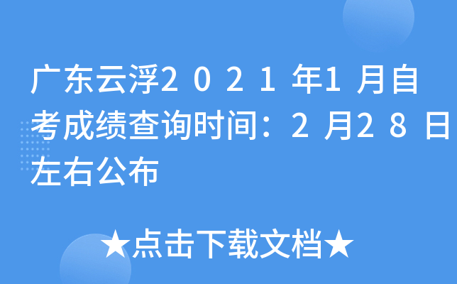 �㶫�Ƹ�2021��1���Կ��ɼ���ѯʱ�䣺2��28�����ҹ���