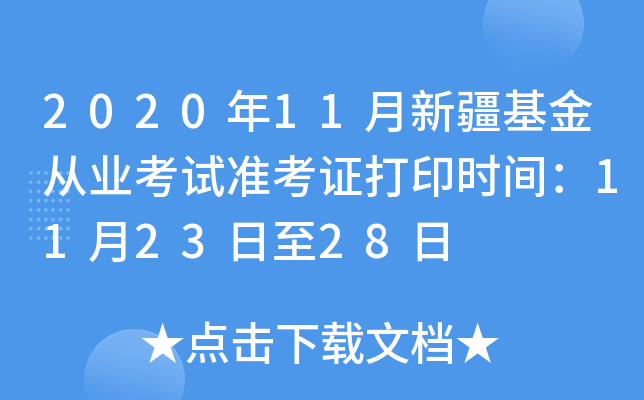 2020年11月新疆基金从业考试准考证打印时间：11月23日至28日