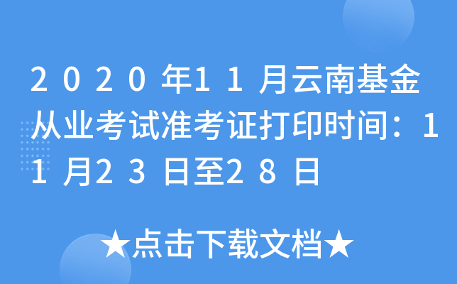 2020年11月云南基金从业考试准考证打印时间：11月23日至28日