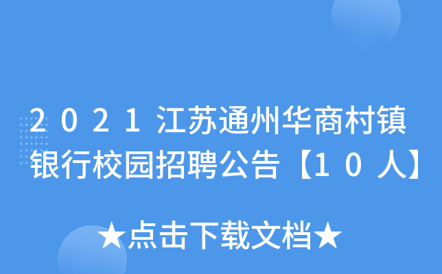 2021江苏通州华商村镇银行校园招聘公告【10人】