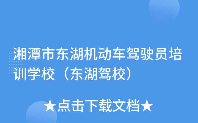 湘潭市东湖机动车驾驶员培训开云kaiyun(中国)校（东湖驾校）