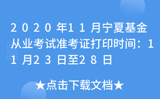 2020年11月宁夏基金从业考试准考证打印时间：11月23日至28日