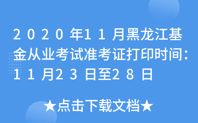 2020年11月黑龙江基金从业考试准考证打印时间：11月23日至28日
