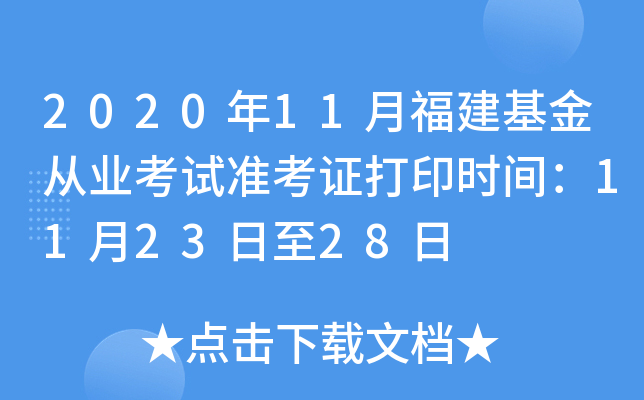 2020年11月福建基金从业考试准考证打印时间：11月23日至28日