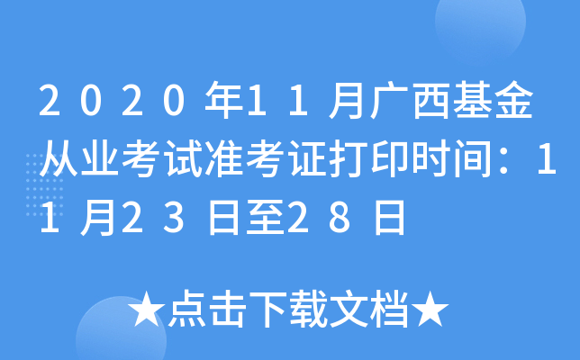 2020年11月广西基金从业考试准考证打印时间：11月23日至28日