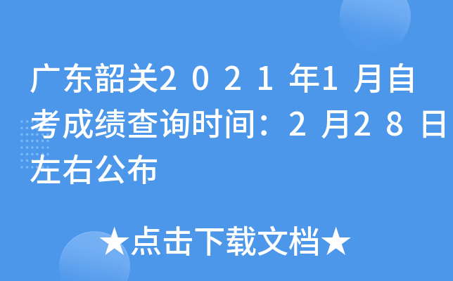 �㶫�ع�2021��1���Կ��ɼ���ѯʱ�䣺2��28�����ҹ���