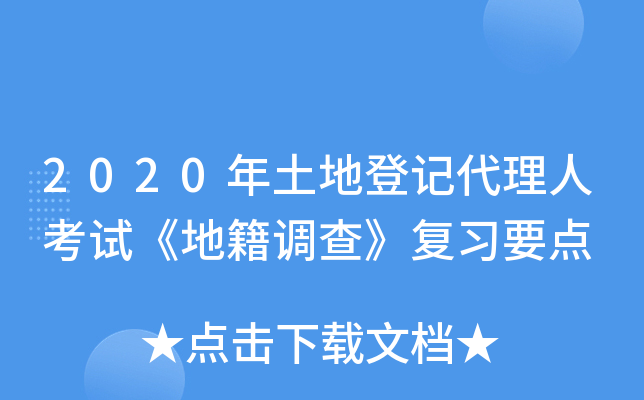 2020年土地登记代理人考试《地籍调查》复习要点