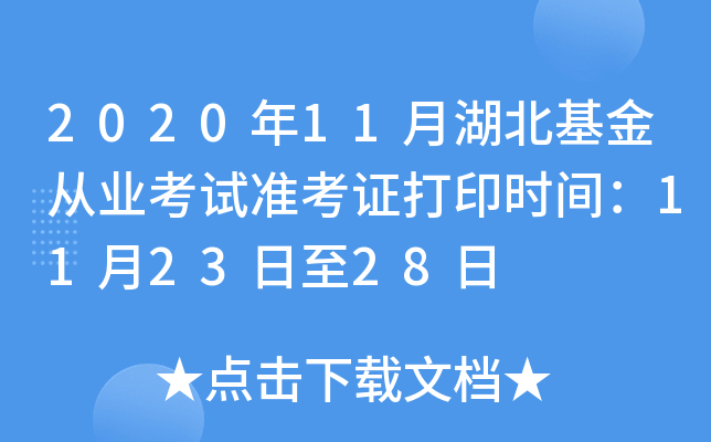 2020年11月湖北基金从业考试准考证打印时间：11月23日至28日