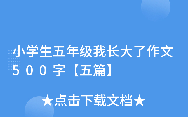 小开云kaiyun(中国)生五年级我长大了作文500字【五篇】