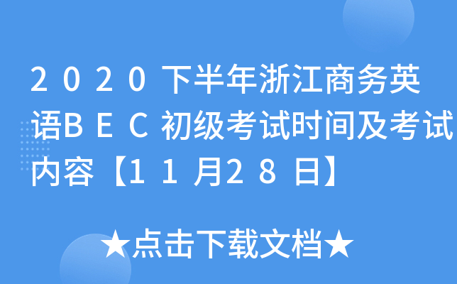 2020下半年浙江商务英语BEC初级考试时间及考试内容【11月28日】
