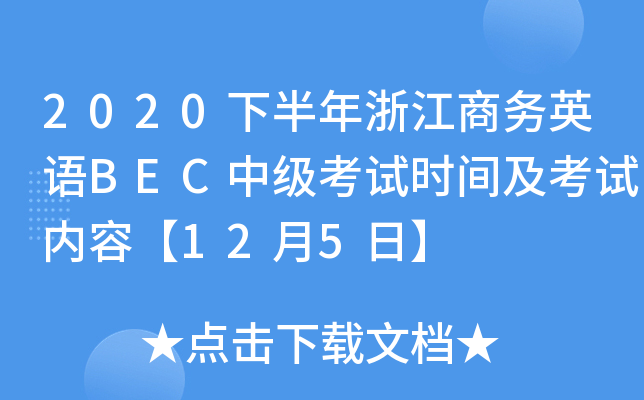 2020下半年浙江商务英语BEC中级考试时间及考试内容【12月5日】