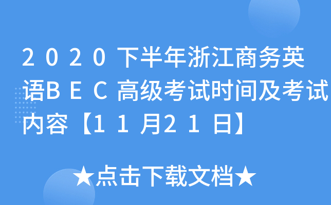 2020下半年浙江商务英语BEC高级考试时间及考试内容【11月21日】