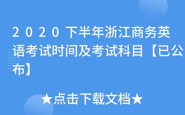2020下半年浙江商务英语考试时间及考试科目【已公布】