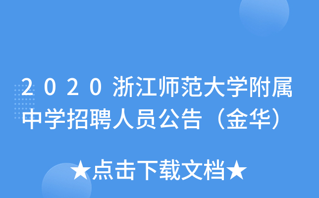 2020浙江师范大开云kaiyun(中国)附属中开云kaiyun(中国)招聘人员公告（金华）