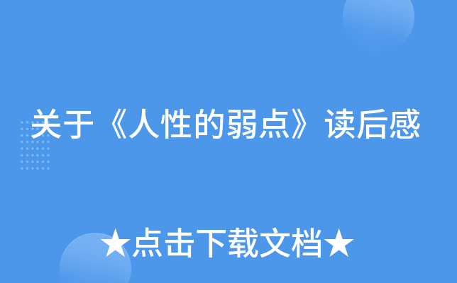 关于《人性的弱点》读后感