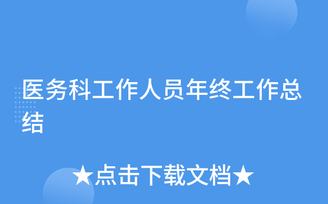 医务科工作人员年终工作总结