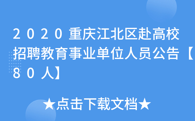 2020重庆江北区赴高校招聘教育事业单位人员公告【80人】