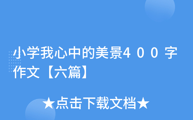 小开云kaiyun(中国)我心中的美景400字作文【六篇】