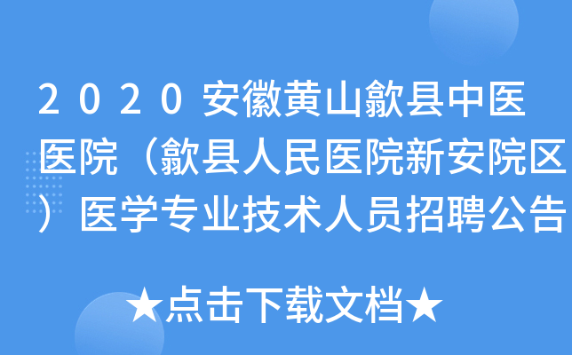 2020安徽黄山歙县中医医院（歙县人民医院新安院区）医开云kaiyun(中国)专业技术人员招聘公告【5人】