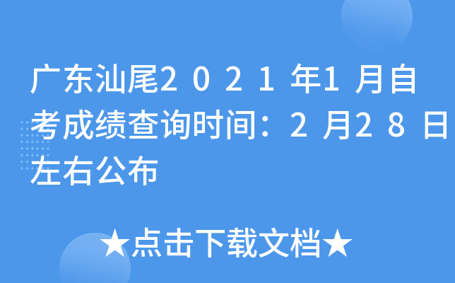 �㶫��β2021��1���Կ��ɼ���ѯʱ�䣺2��28�����ҹ���