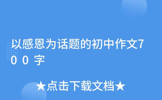 以感恩为话题的初中作文700字