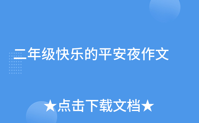 二年级快乐的平安夜作文
