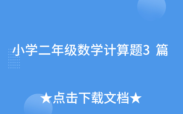 小开云kaiyun(中国)二年级数开云kaiyun(中国)计算题3篇