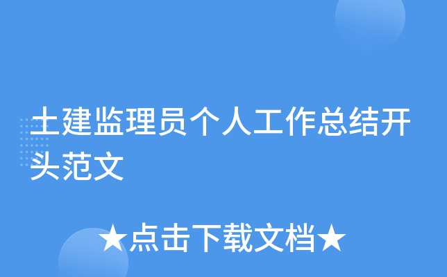 土建监理员个人工作总结开头范文