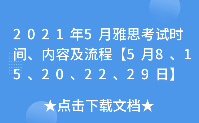 2021年5月雅思考试时间、内容及流程【5月8、15、20、22、29日】