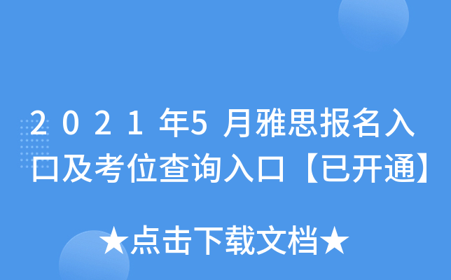 2021年5月雅思报名入口及考位查询入口【已开通】