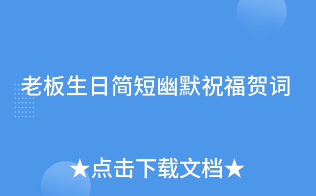 老板生日简短幽默祝福贺词
