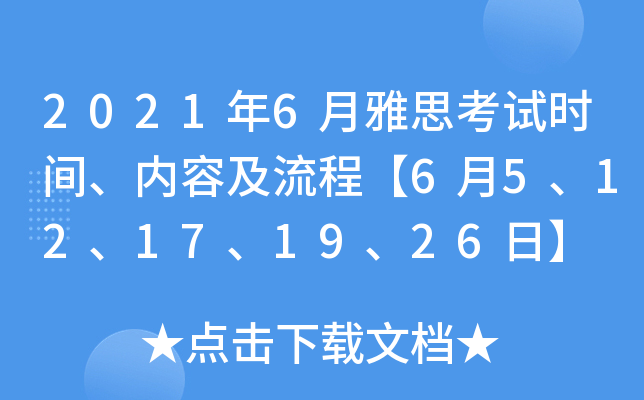 2021年6月雅思考试时间、内容及流程【6月5、12、17、19、26日】
