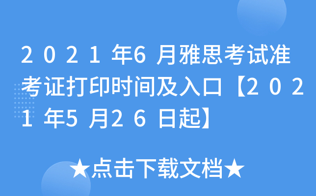 2021年6月雅思考试准考证打印时间及入口【2021年5月26日起】