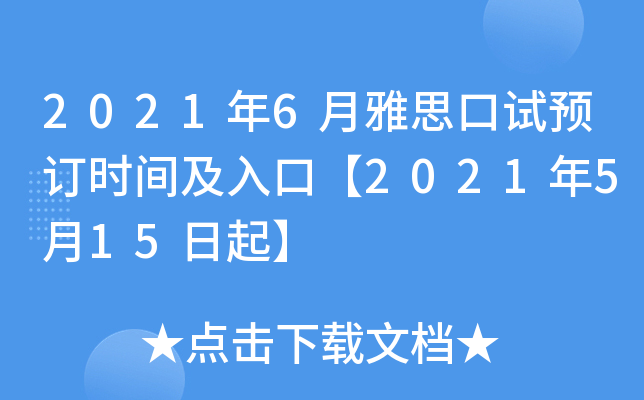 2021年6月雅思口试预订时间及入口【2021年5月15日起】