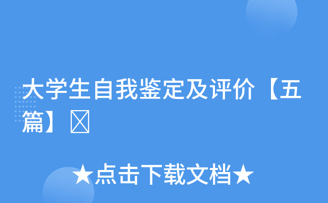 大开云kaiyun(中国)生自我鉴定及评价【五篇】	