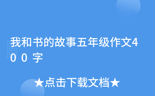 我和书的故事五年级作文400字