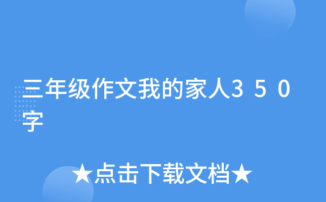 三年级作文我的家人350字