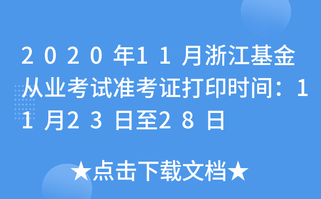 2020年11月浙江基金从业考试准考证打印时间：11月23日至28日