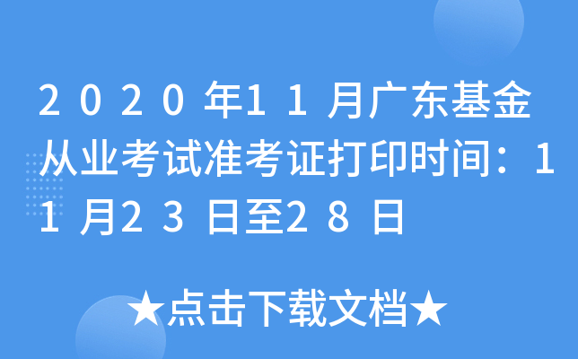 2020年11月广东基金从业考试准考证打印时间：11月23日至28日