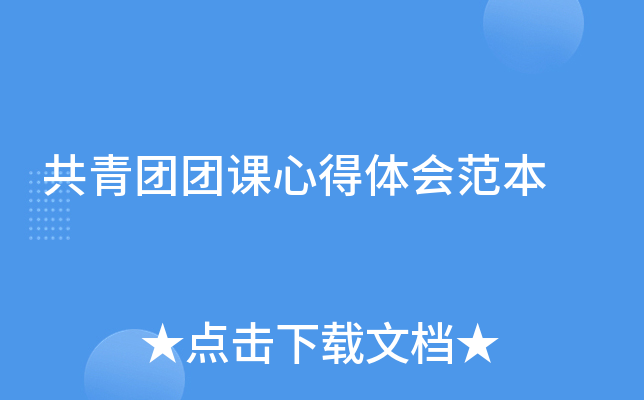 共青团团课心得体会范本