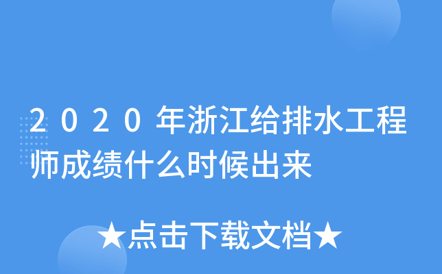 2020年浙江给排水工程师成绩什么时候出来
