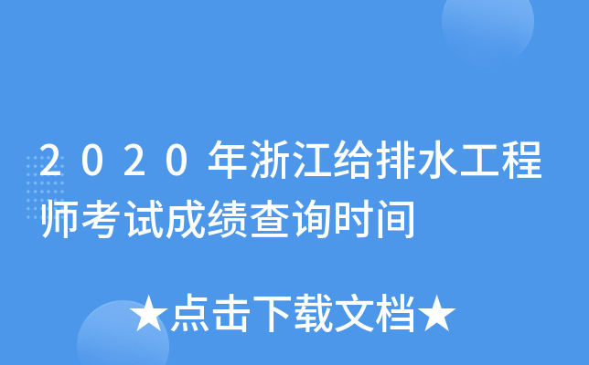2020年浙江给排水工程师考试成绩查询时间