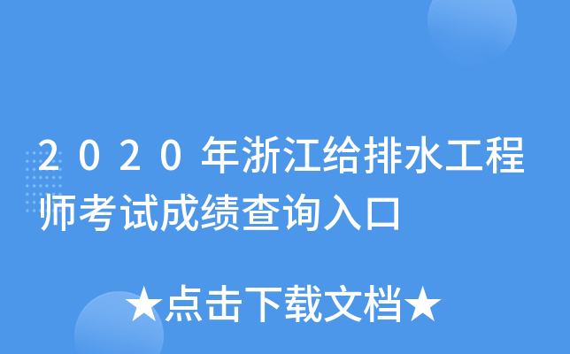 2020年浙江给排水工程师考试成绩查询入口