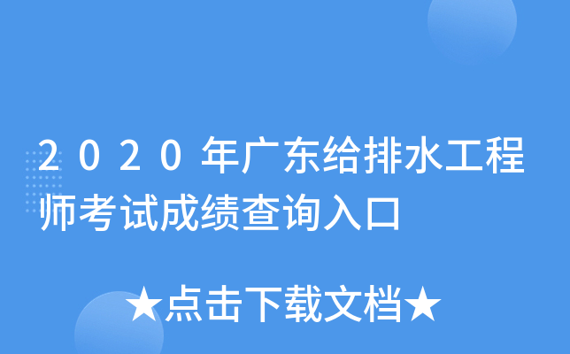2020年广东给排水工程师考试成绩查询入口