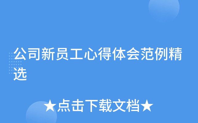 公司新员工心得体会范例精选