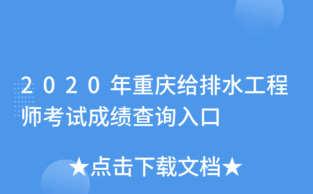 2020年重庆给排水工程师考试成绩查询入口